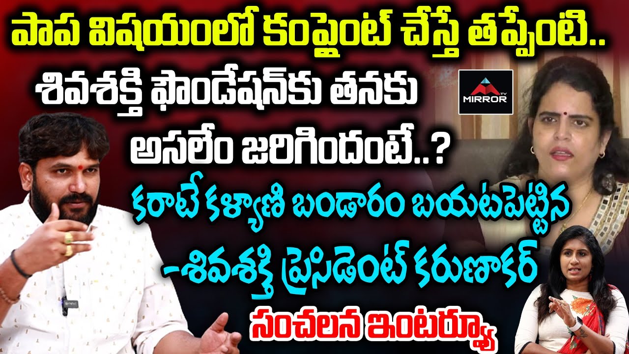 Shiva Shakthi Foundation President Karunakar Sensational Interview | Karate Kalyani | Mirror TV