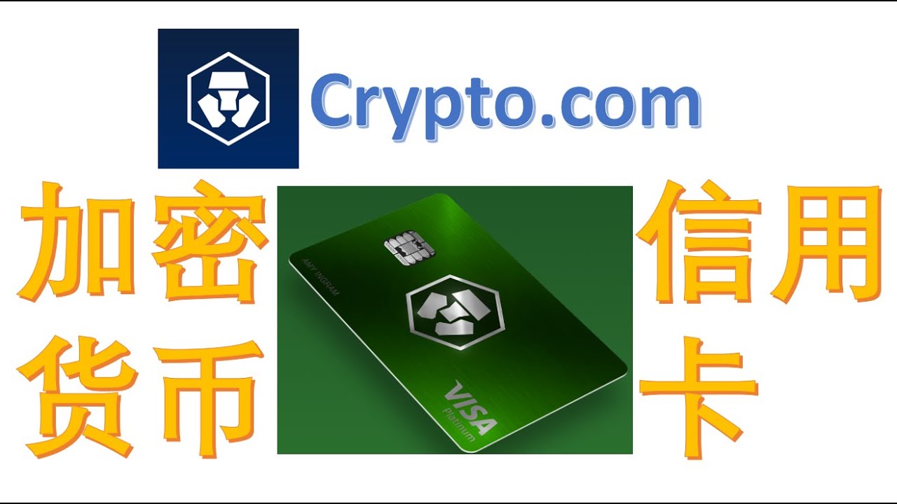Crypto.com | 世界上第一张实用的加密货币信用卡~发行量已经2百万~