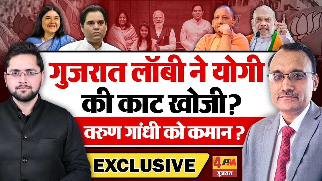 गुजरात लॉबी ने Yogi की काट खोजी? Varun Gandhi को कमान? KP Malik
