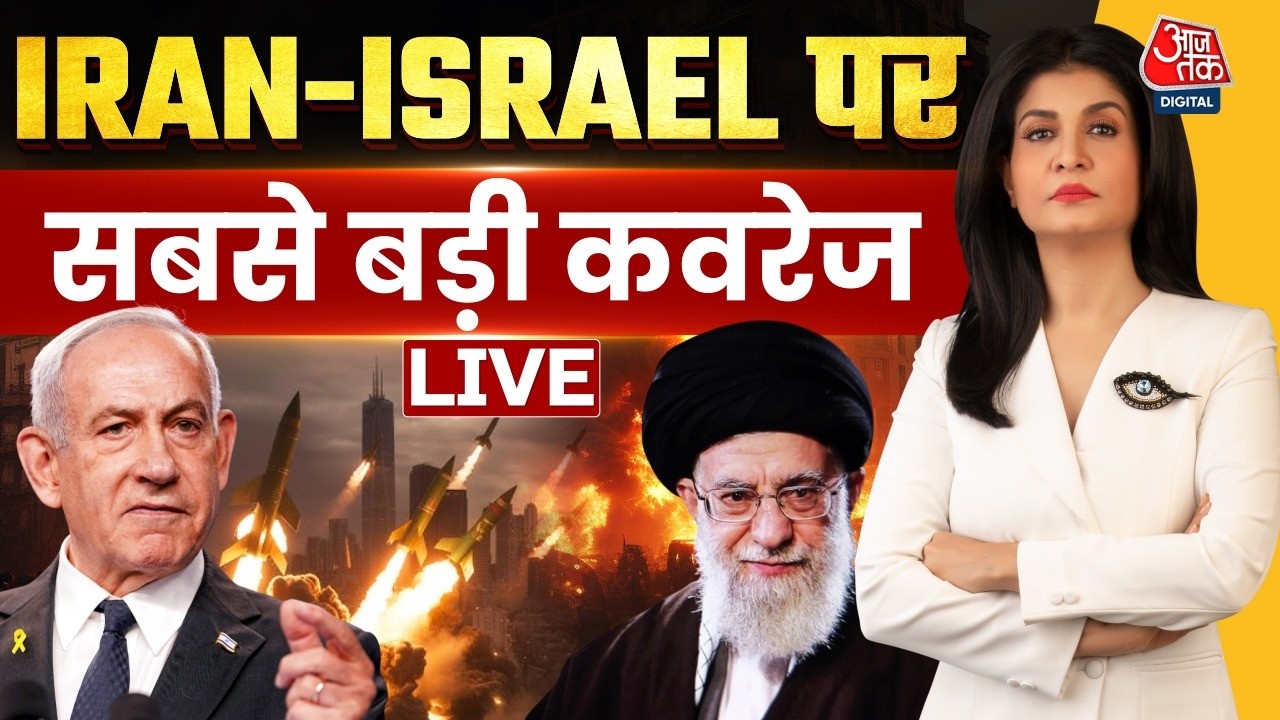 Israel Vs Iran War LIVE Updates: ईरान इजरायल पर सबसे बड़ी कवरेज LIVE | Anjana OM Kashyap | Aaj Tak