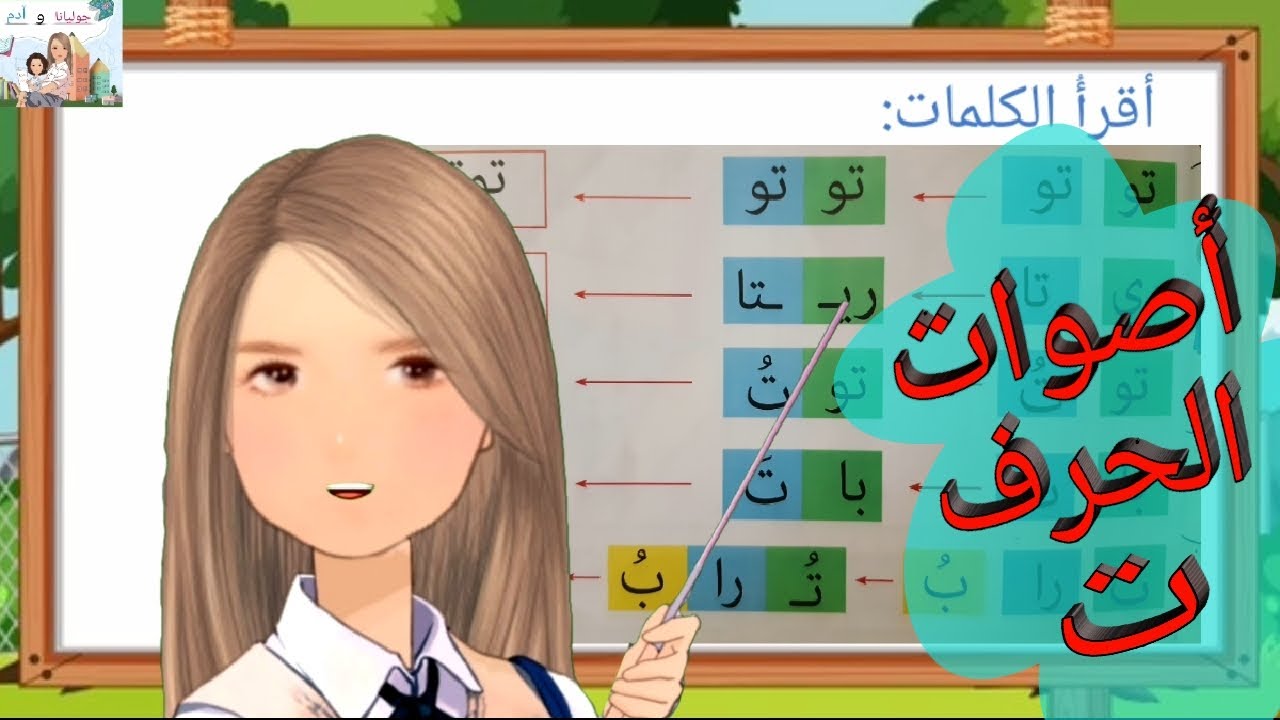 تعليم قراءة حرف التاء( بالأصوات القصيرة والطويلة) و الإستماع لأنشودة حرف التاء