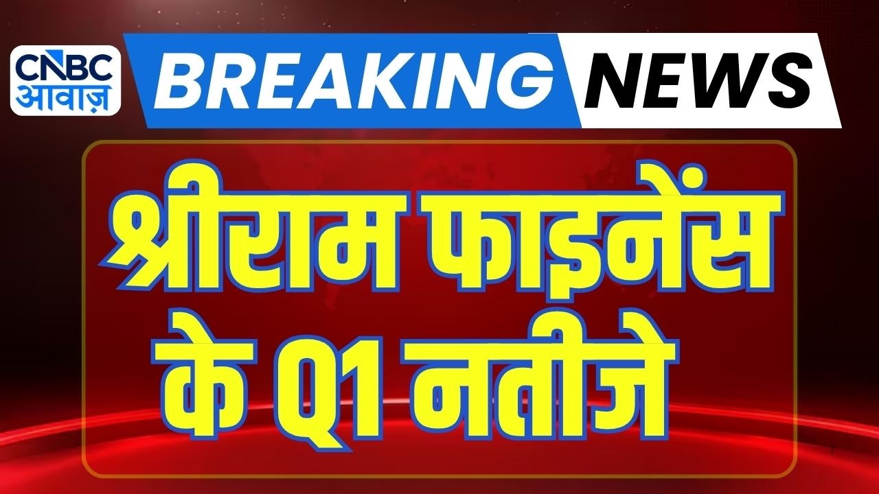 Shriram Finance Q1 results: अनुमान से अच्छे रहे श्रीराम फाइनेंस के नतीजे | Stock Market News Today