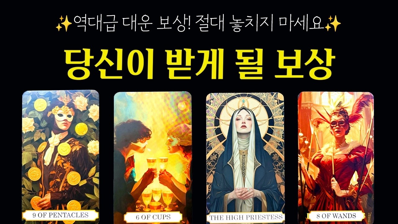 [타로]당신이 받게 될 보상 💰 금전운, 대운, 성공운! 지금부터 터질 역대급 행운 리딩