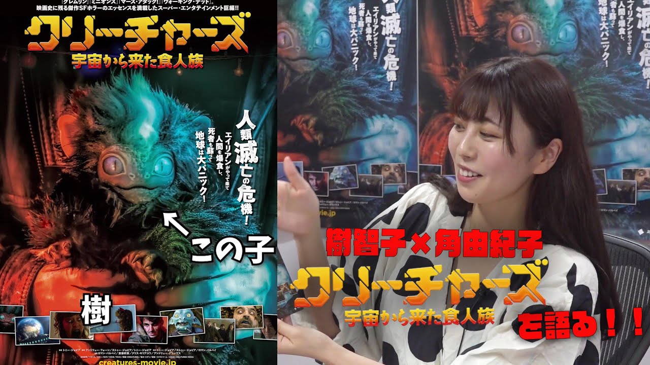 角由紀子×樹智子 映画『クリーチャーズ／宇宙から来た食人族』を語る！