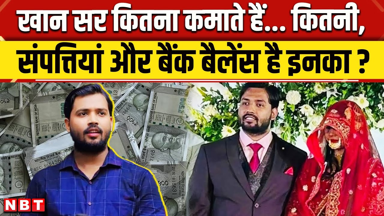 Khan Sir Net Worth: खान सर कितनी संपत्तियों के मालिक हैं, एक महीने में कितना कमाते हैं ? | NBT