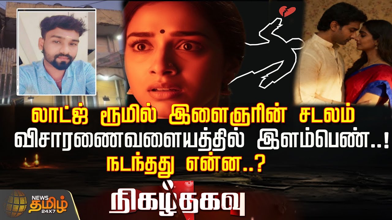 Nigazhthagavu | லாட்ஜ் ரூமில் இளைஞரின் சடலம்..விசாரணைவளையத்தில் இளம்பெண்..! நடந்தது என்ன..? | Crime