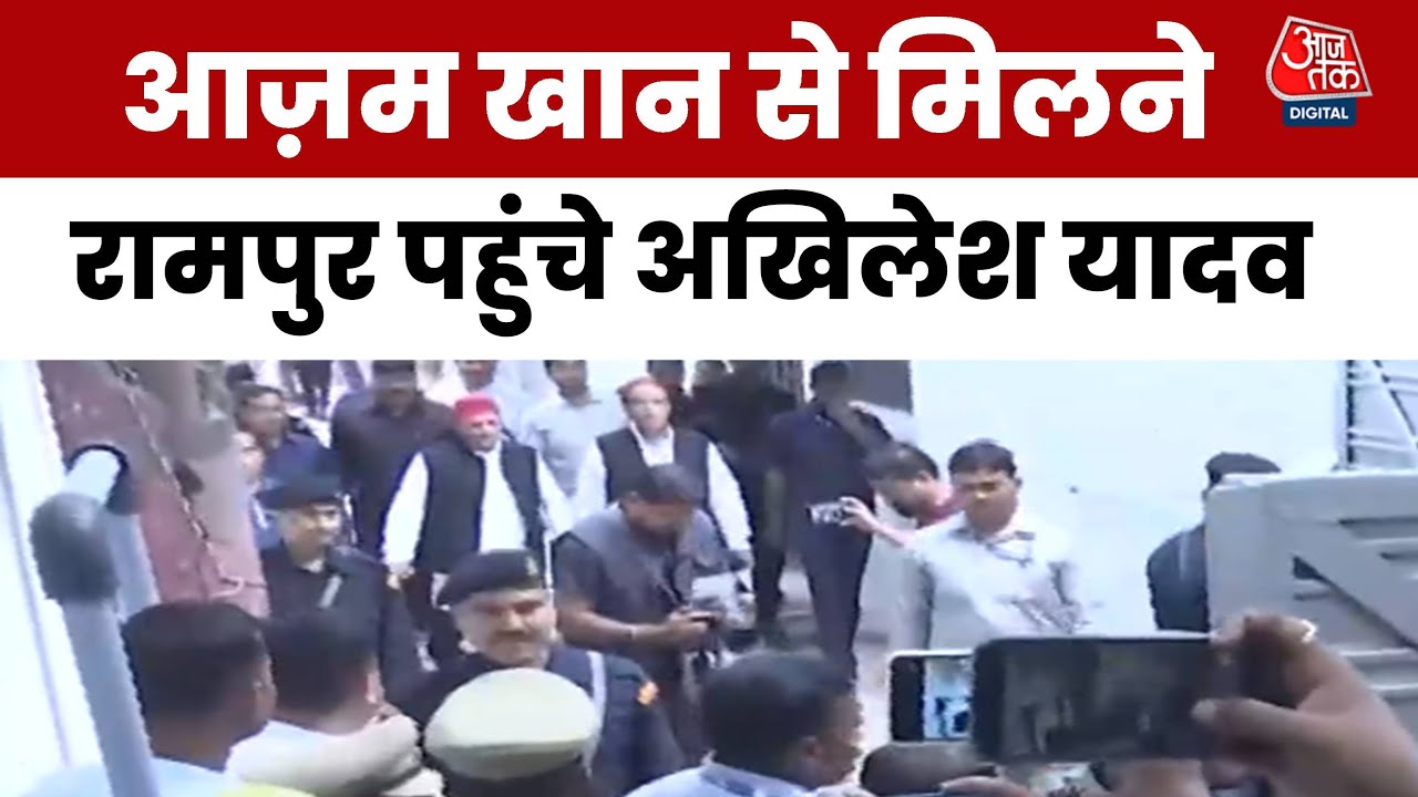 Akhilesh Yadav Rampur Visit: Azam Khan-Akhilesh की बंद कमरे में मुलाकात, क्या सुलझेगी सियासी गुत्थी?