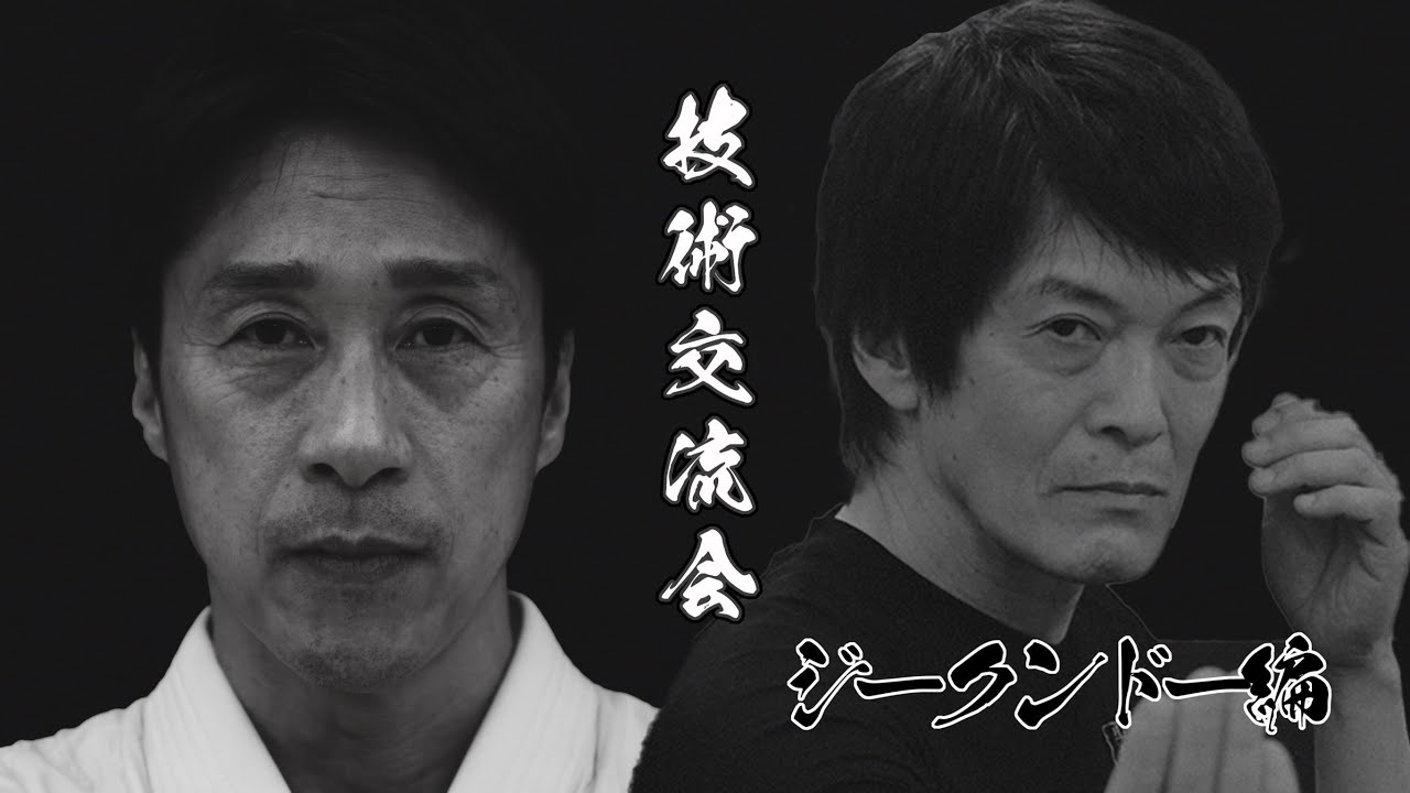 #4 ジークンドー
