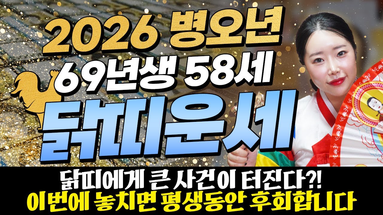 [2026년 병오년 1969년생 닭띠운세] 58세 닭띠가 X월에 태어났다면 기필코 대박납니다! 2026년 닭띠에게 찾아오는 변화와 기회들!! 69년생 58세 닭띠의 신년운세