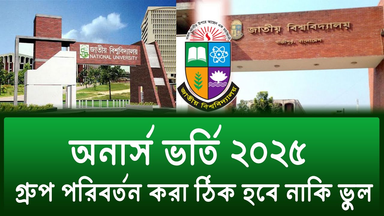 অনার্স ভর্তিতে গ্রুপ পরিবর্তন করা উচিত হবে ? honours admission 2025 group change