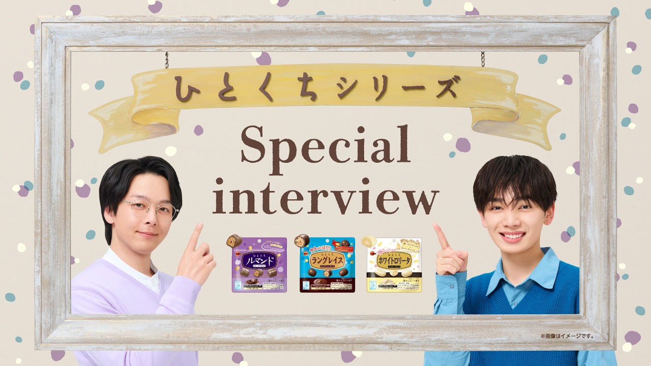 【公式】ブルボン ひとくちシリーズ「３つのひとくち」インタビュー