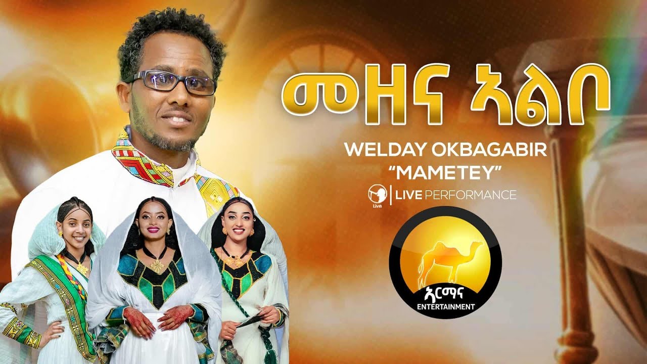 Welday Okbazgi (ማመተይ) መዘና ኣልቦ | Mezena albo- New Eritrean  Music 2025 | New Awdamet Tigrigna Music 