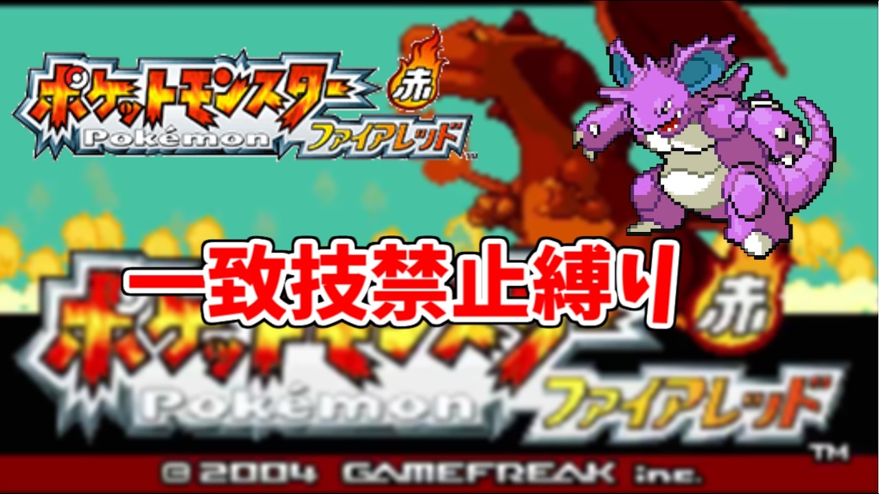 【ポケットモンスターFRLG】一致技禁止縛りでファイアレッド