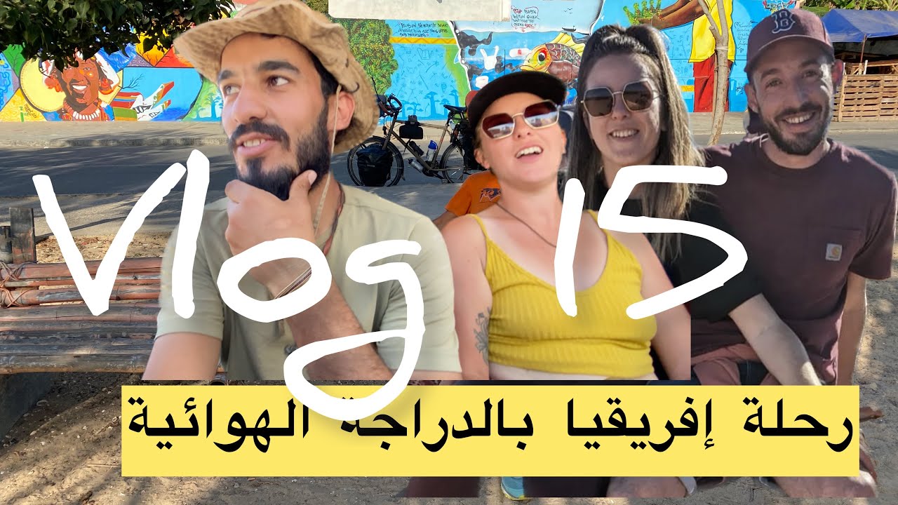 zombo (vlog 15) بالدراجة الهوائية من الجزائر إلى جنوب إفريقيا