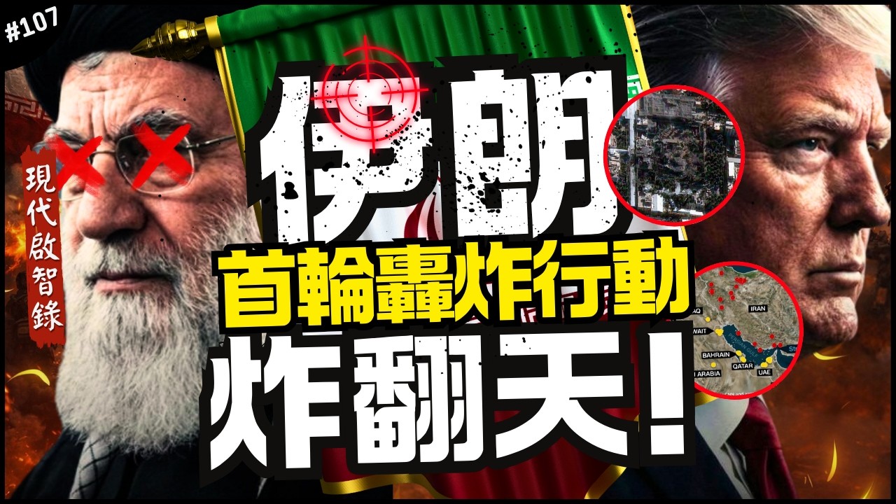 🇮🇷伊朗終於要垮了？來看美軍史詩怒火行動！｜史上最大規模空襲！就是要顛覆政權？但是有那麼方便？►《📖現代啟智錄📖》EP.107