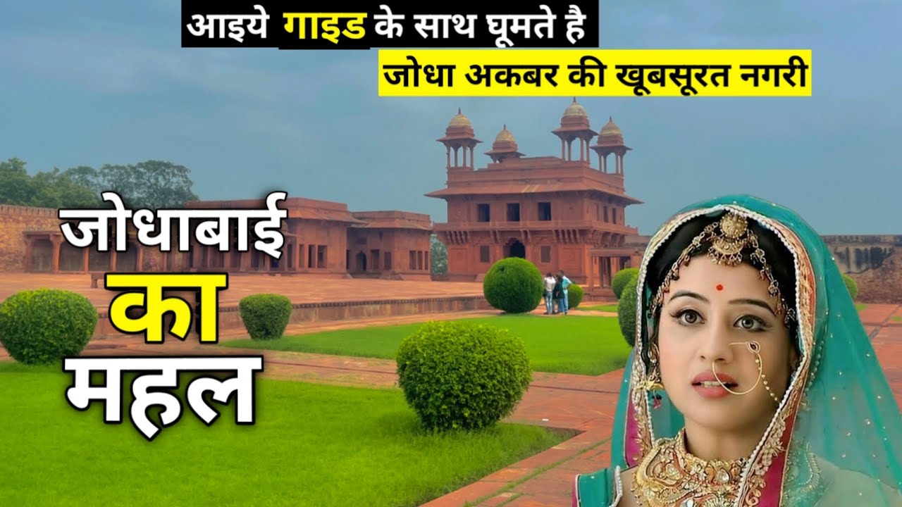 Jodha bai ka Mahal | Fatehpur Sikri Tour Agra | अकबर के ख्वाबो की नगरी फतेहपुर सीकरी