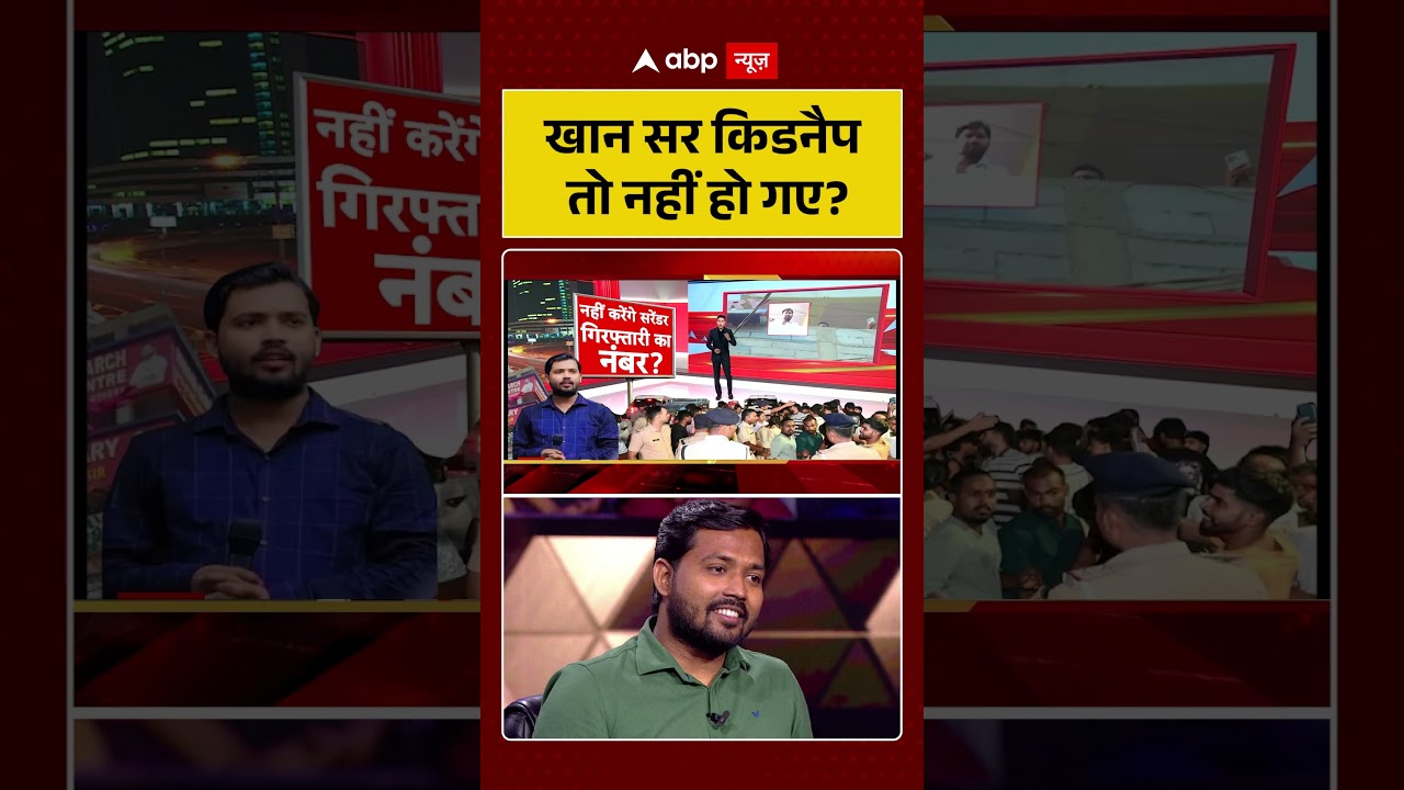 Khan Sir Controversy: खान सर किडनैप तो नहीं हो गए ?  | KGS  #shorts