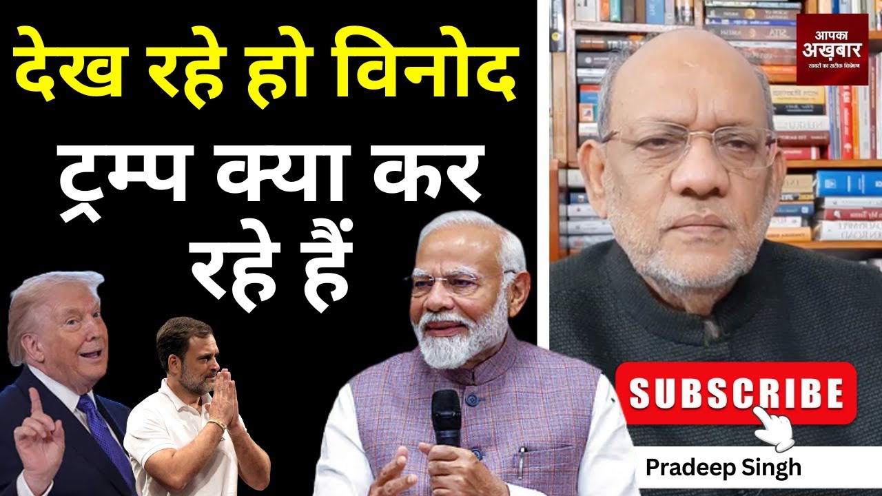 देख रहे हो विनोद  ट्रम्प क्या कर रहे हैं  #EP2982 #apkaakhbar  #pradeepsinghanalysis