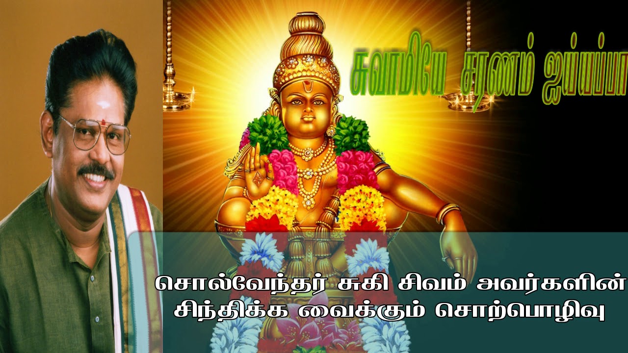 ஐயப்ப வழிபாடு சுகி சிவம் |Ayyappa vazhipadu by Sugi Sivam