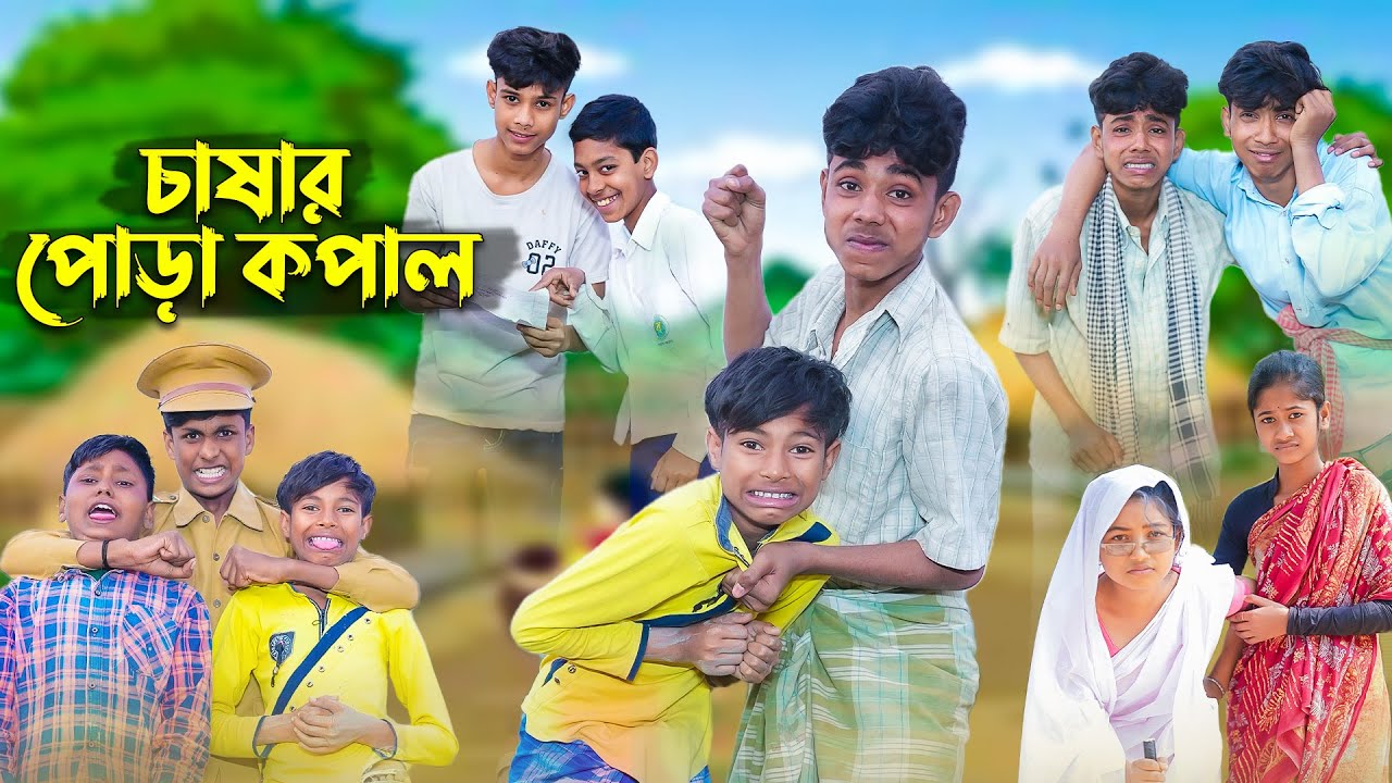চাষার পোড়া কপাল । Bangla Natok । Comedy Video । Sofik & Bishu । Palli Gram TV official