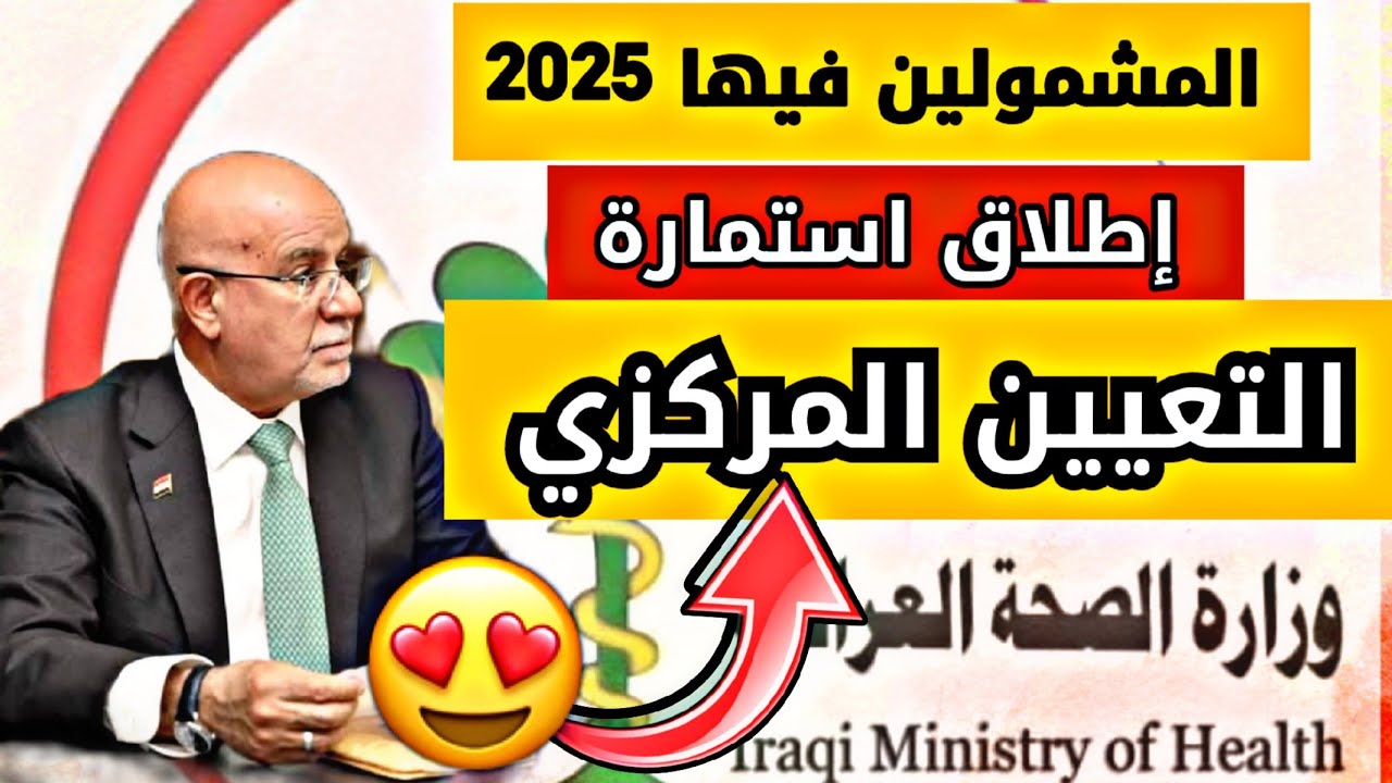 موعد إطلاق استمارة التعيين المركزي لدفعة 24 و المشمولين فيها حسب وزارة الصحة 😍