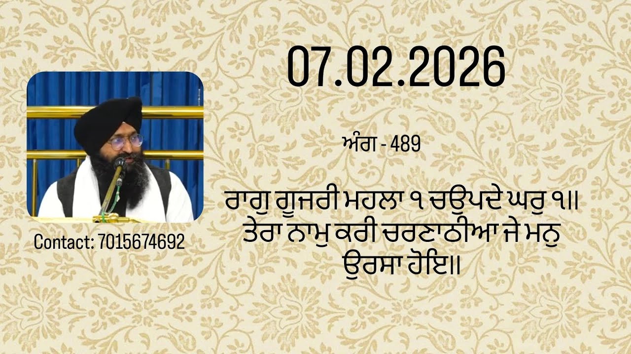 07.02.2026#ਰਾਗੁ ਗੂਜਰੀ ਮਹਲਾ ੧ ਚਉਪਦੇ ਘਰੁ ੧।।ਤੇਰਾ ਨਾਮੁ ਕਰੀ ਚਰਣਾਠੀਆ ਜੇ ਮਨੁ ਉਰਸਾ ਹੋਇ।।(ਅੰਗ -੪੮੯)# sikhi #