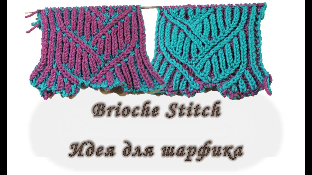 Brioche Stitch. Идея для шарфика. Вяжем спицами