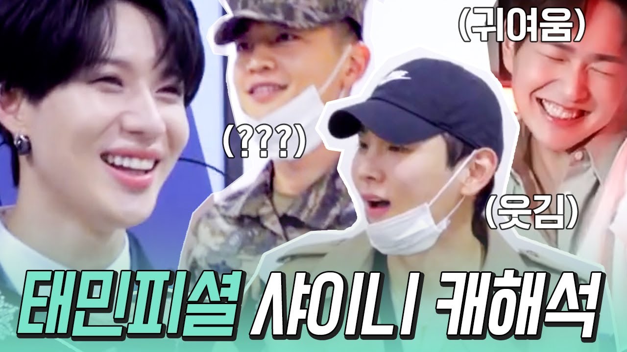 [샤이니] 시간 무시 못하는 태민의 샤이니 캐해ㅋㅋㅋㅋㅋㅋㅋ