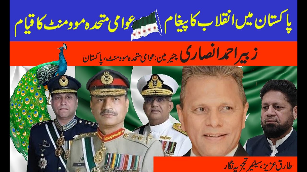 Pakistan mein inqalab ka paigham  | Awami Muttehda Movement ka Qayam  | Bang e dara