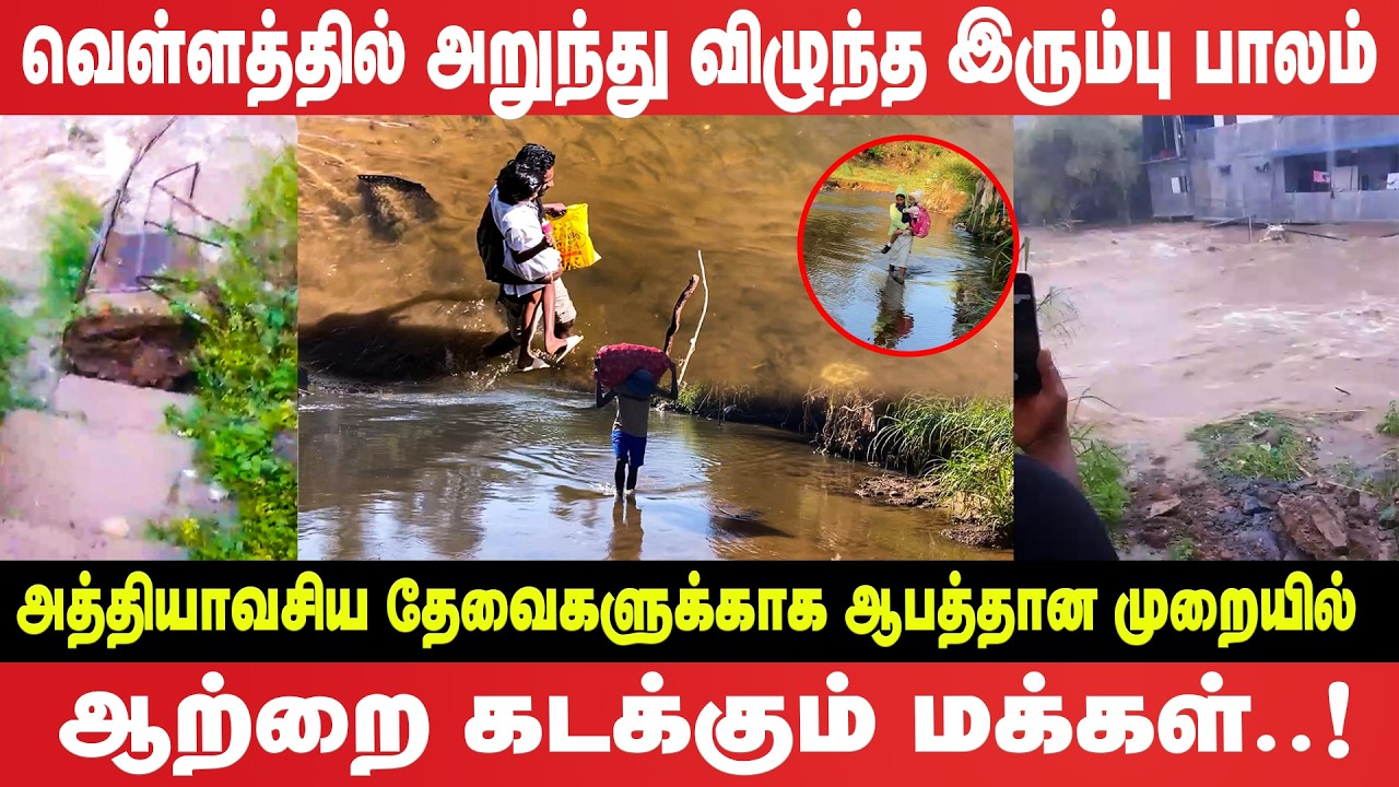 அத்தியாவசிய தேவைக்காக ஆபத்தான ஆற்றைக் கடக்கும் மக்கள்!