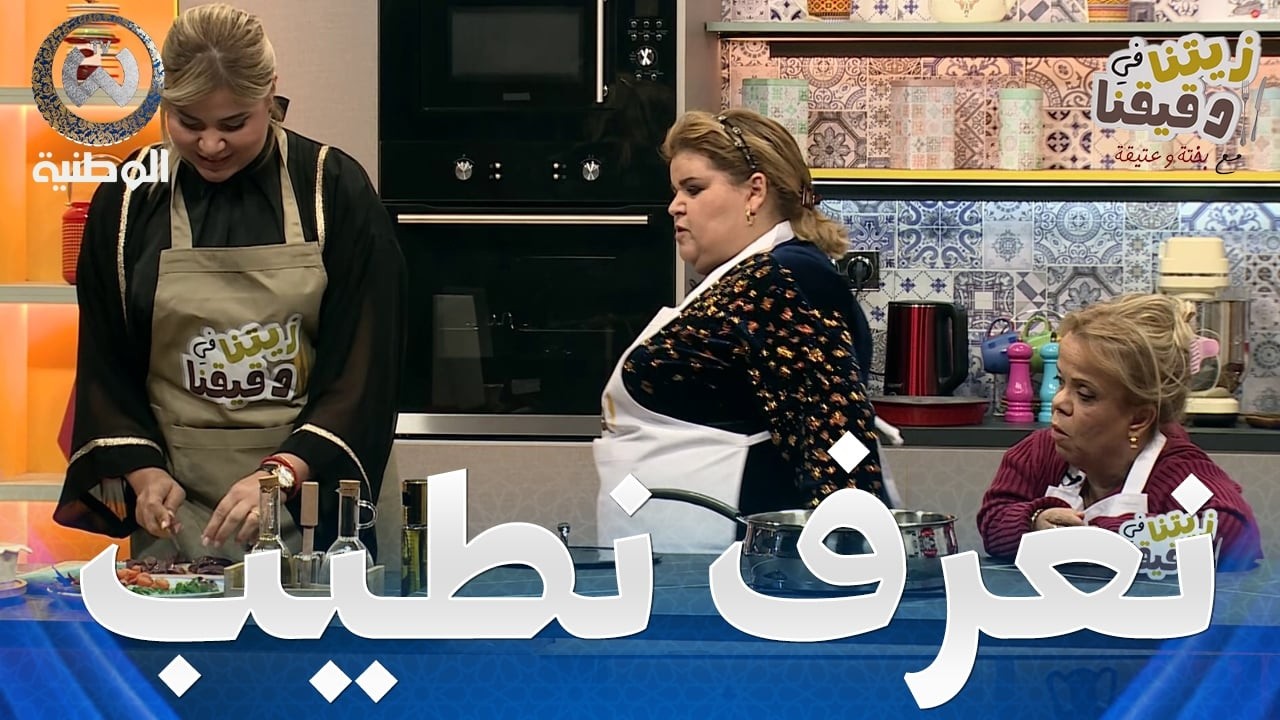شكون قال أنيسة شايب ما تعرفش طيب أرواح تشوف الكبدة مشرملة من يديها