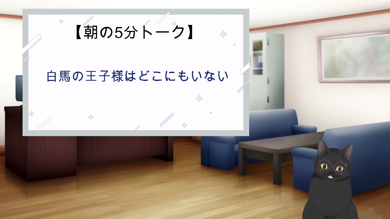 032【朝5分トーク】白馬の王子様はどこにもいない