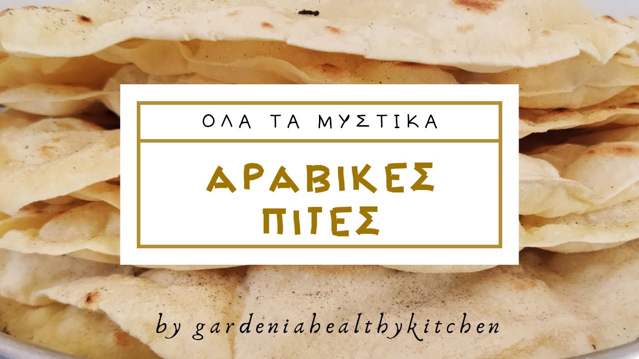 Φτιάχνουμε Αραβικές πίτες (βήμα-βήμα) - by gardeniahealthykitchen