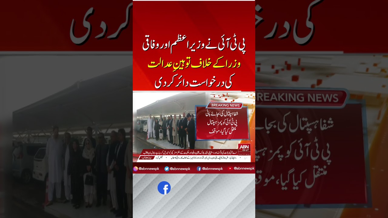 پی ٹی آئی نے وزیراعظم اور وفاقی وزرا کے خلاف توہینِ عدالت کی درخواست دائر کردی