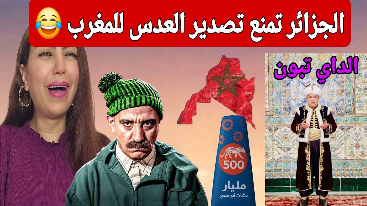 الجزائر تمنع تصدير الخضر والفواكه للمغرب 🤣ويا فرنسا قد مضى وقت العتاب واستاد من العالم الأخر