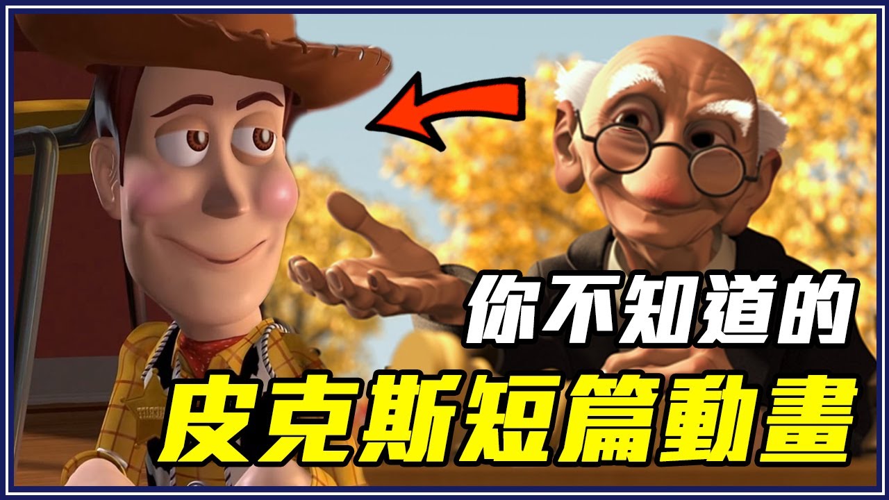 5個「你看過但忘記結局」的皮克斯短片！《玩具總動員》路人配角竟有獨立動畫！#1