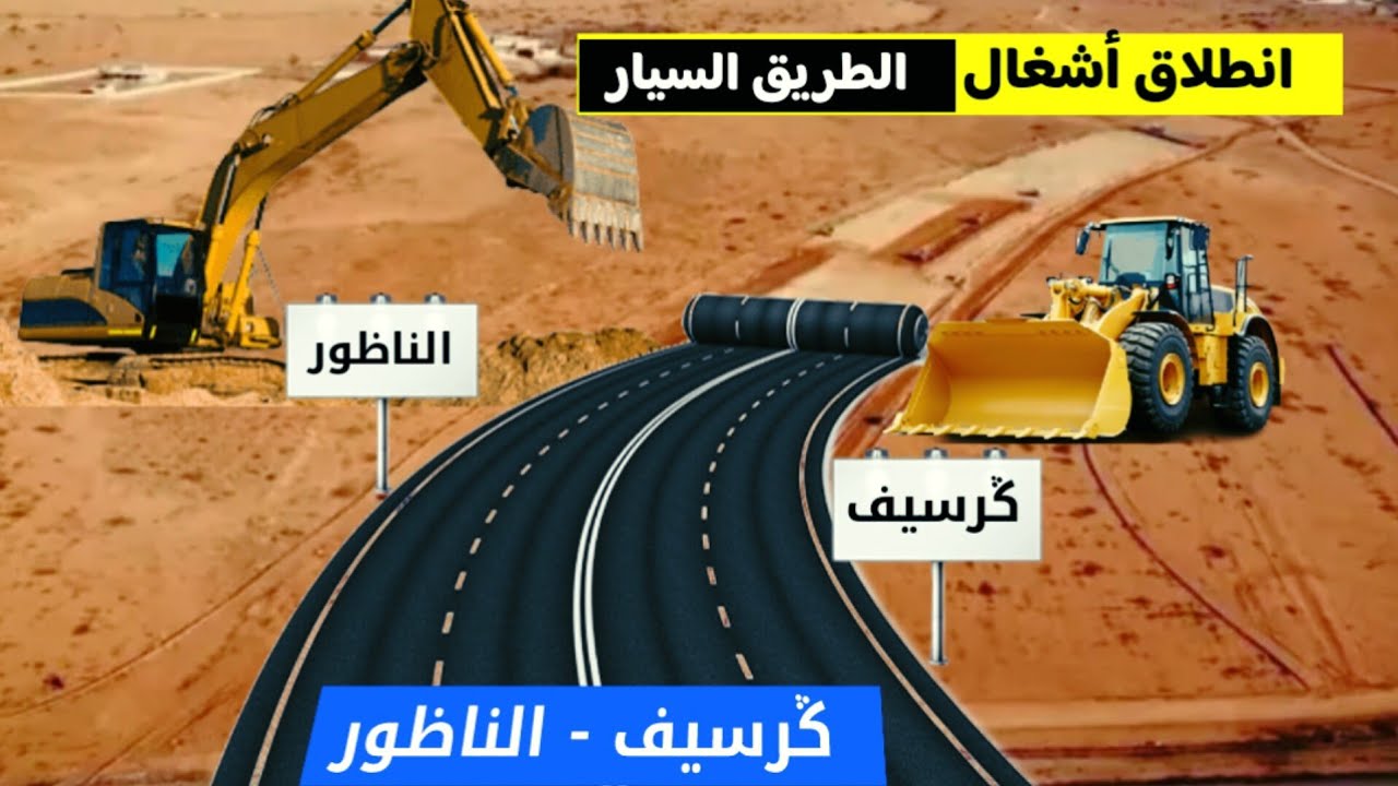 المغرب يعطي انطلاقة أشغال الطريق السيار ݣرسيف الناظور لتعزيز البنية التحتية بجهة الشرق