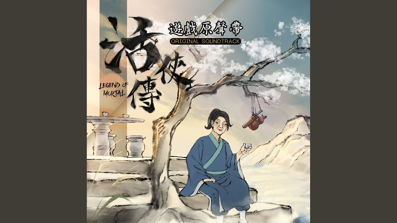 某人的傳說 (《活俠傳》遊戲配樂)
