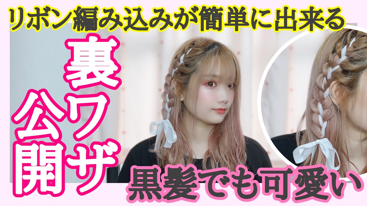 【黒髪でも可愛い】現役原宿美容師が作るリボン編み込み完全攻略動画〜必ず自分で出来ます〜