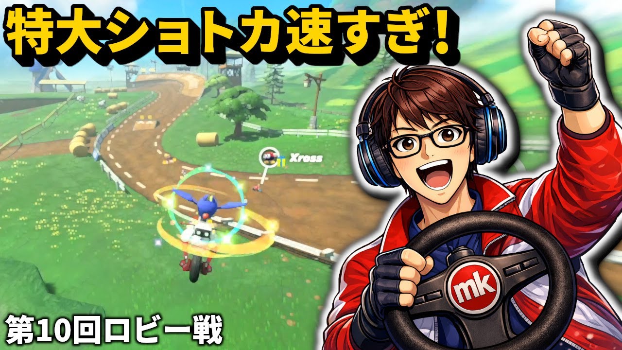 モーモーカントリーの特大ショートカットが速すぎる！【ハイテンションぼやきマリカワールド】第10回ロビー戦