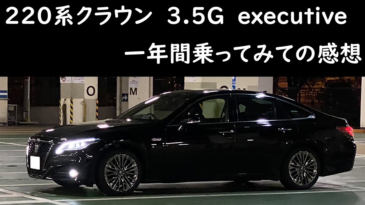 220系クラウン3.5ハイブリッドG-Executiveの一年間レビュー