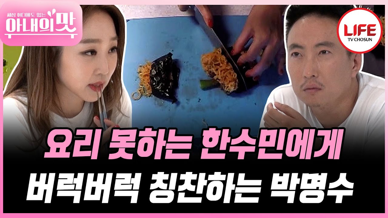 [#아내의맛] 다른 아내와 비교하는 박명수에 실력 보여주는 한수민! 결국 SOS? (TV CHOSUN 180821 방송)