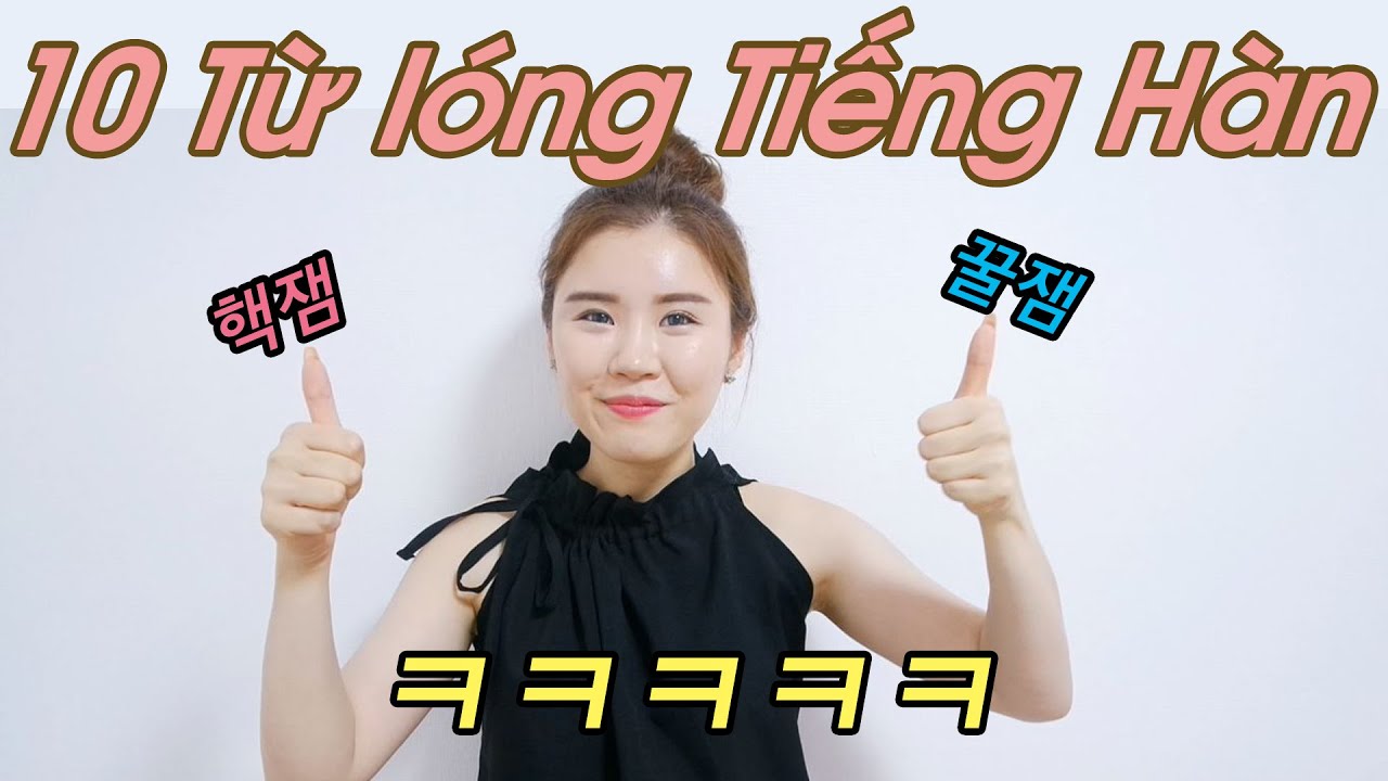 10 Từ lóng Tiếng Hàn ! - 한국의 은어 !