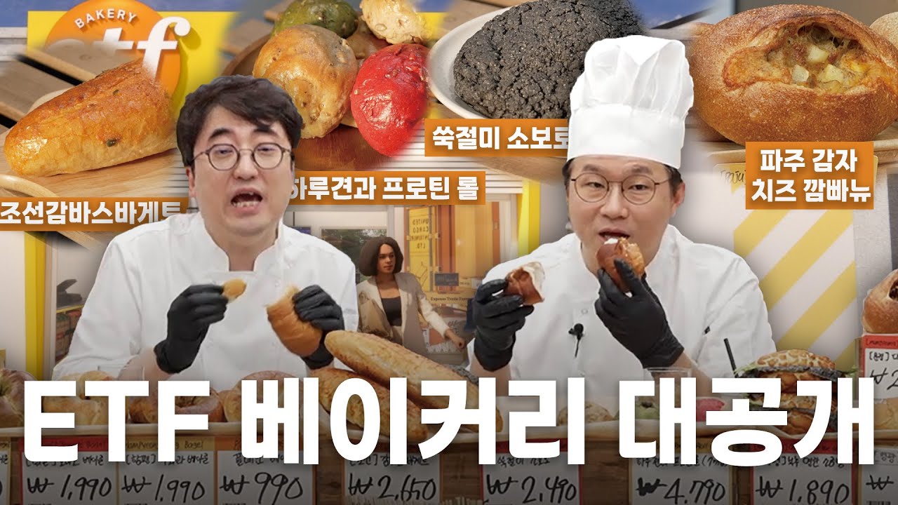 ETF 베이커리 빵, 직접 먹어보았습니다
