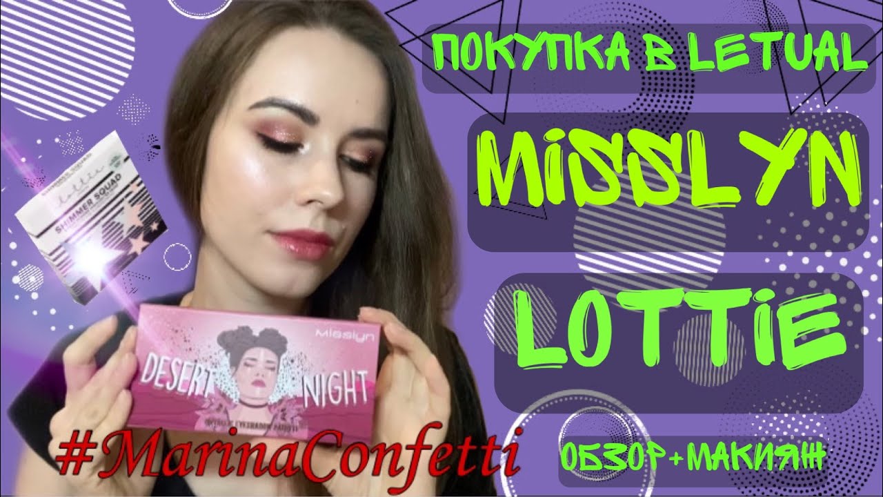 Покупки в Letual | Ягодный макияж с палеткой MISSLYN DESERT NIGHT | Сияю как звезда с LOTTIE LONDON