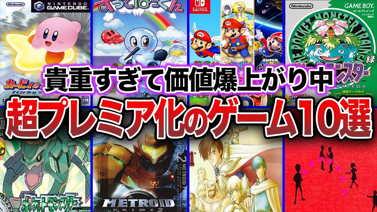 【レア】歴代任天堂ハードで発売された今後プレミア化必至のゲーム10選