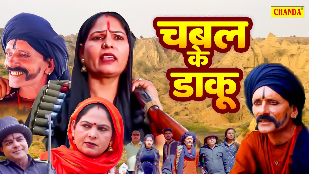 Chambal ke Daku - चम्बल के डाकू - देहाती फिल्म Usha Maa, Rajveer Dangi | New Dehati Movie 2025 |