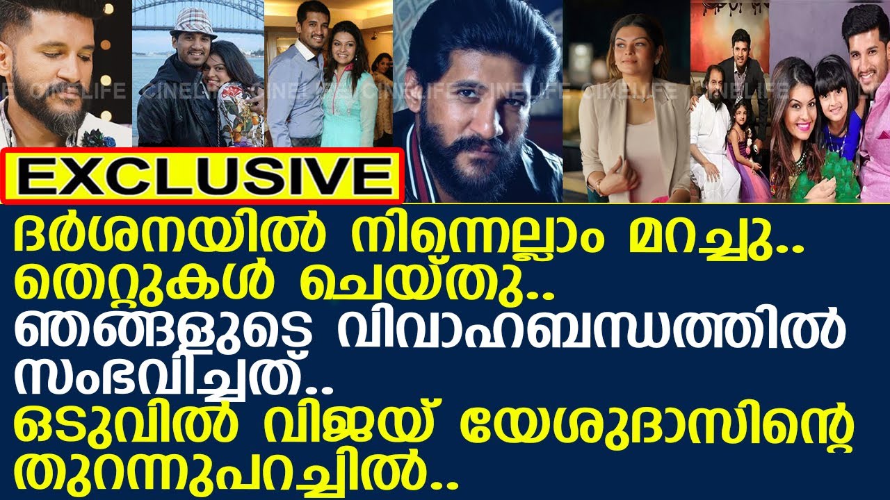 വിജയ് യേശുദാസും ദര്‍ശനയും വേര്‍പിരിയാന്‍ കാരണമിത്..!! l VIjay Yesudas l Divorce l Darshana