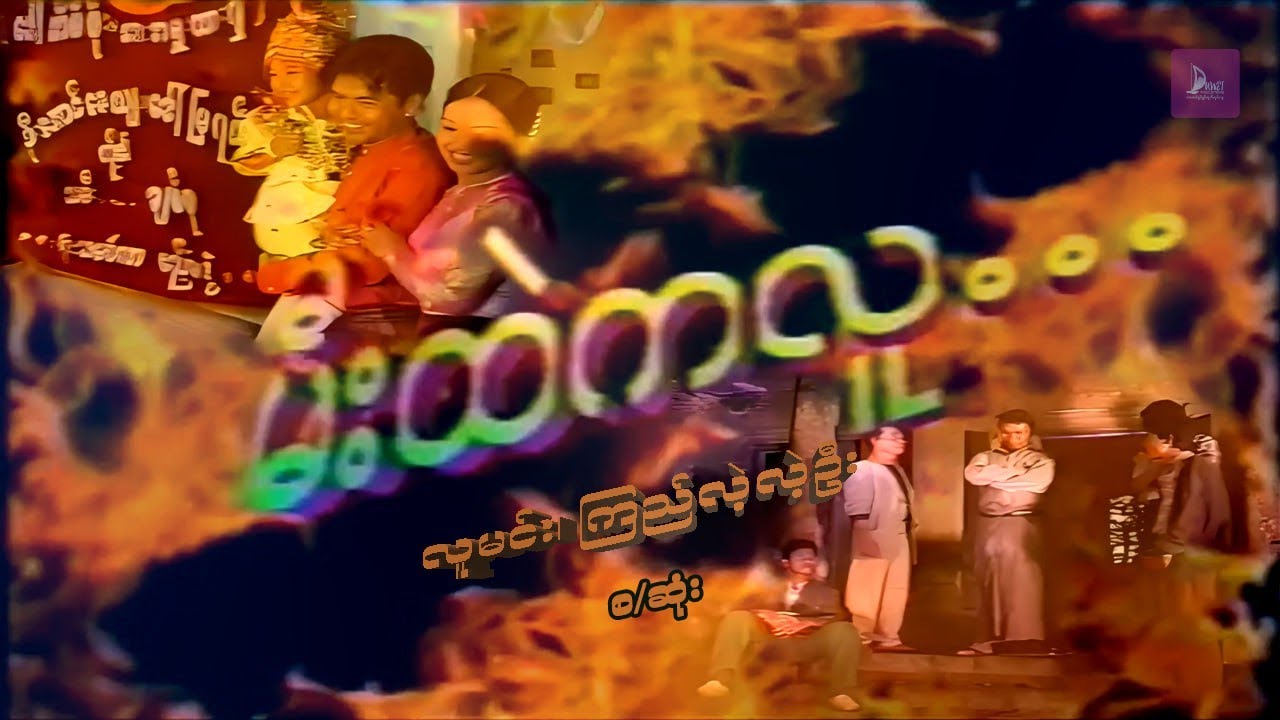 မီးထဲကလူ - လူမင်း၊ ကြည့်လဲ့လဲ့ဦး - မြန်မာဇာတ်ကား စ / ဆုံး - Myanmar Movie
