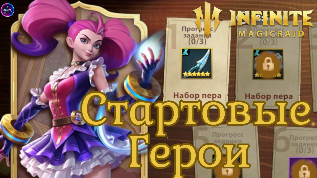СТАРТОВЫЕ бесплатные ГЕРОИ✨ Кого качать ? Гайд новичка INFINITE MAGICRAID imr имр Бамси